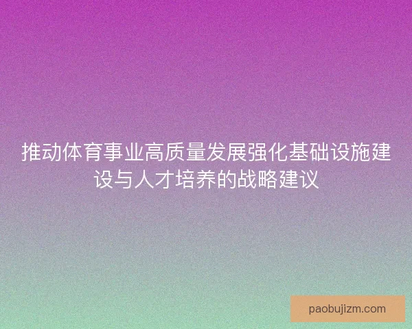 推动体育事业高质量发展强化基础设施建设与人才培养的战略建议